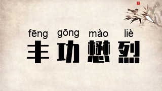 丰功懋烈