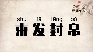 束发封帛