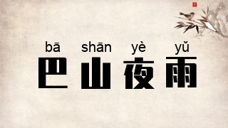 巴山夜雨