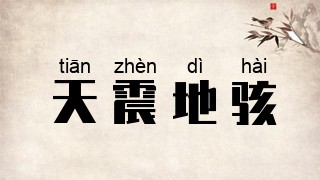 天震地骇