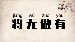 将无做有