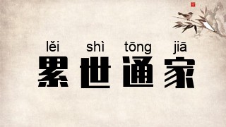 累世通家