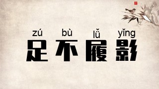 足不履影