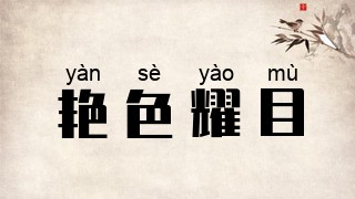 艳色耀目