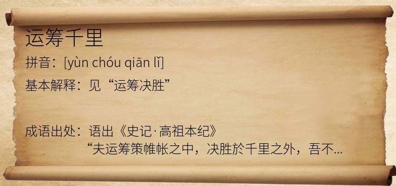 运筹千里