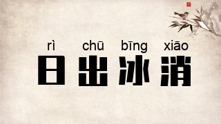 日出冰消