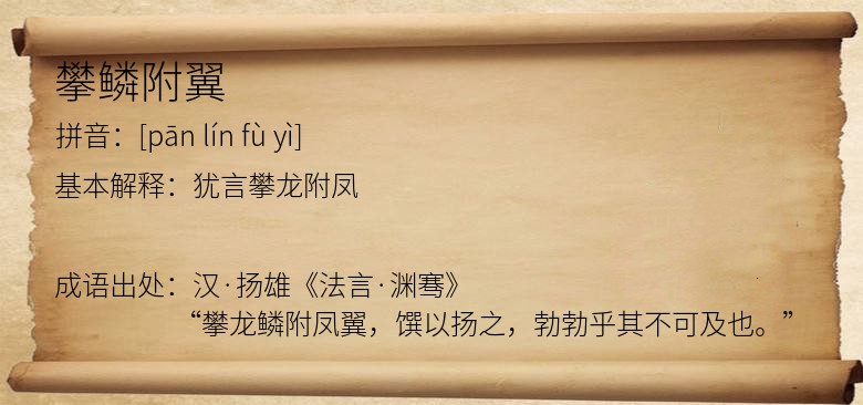 攀鳞附翼