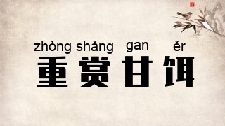 重赏甘饵