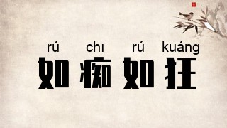 如痴如狂