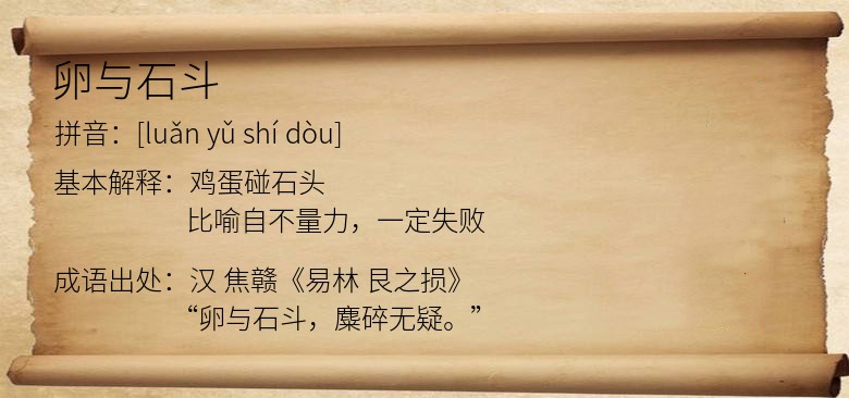 卵与石斗