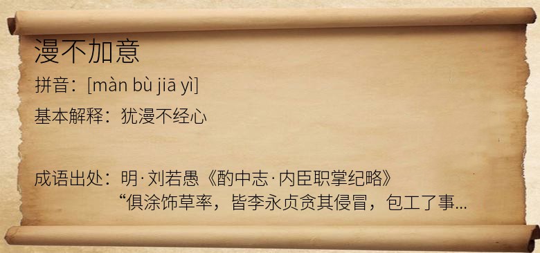 漫不加意
