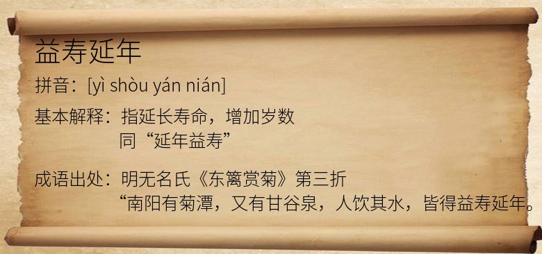 益寿延年