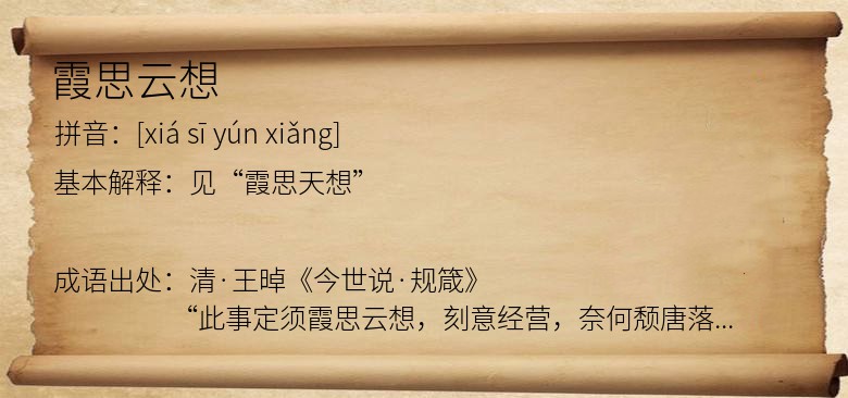 霞思云想