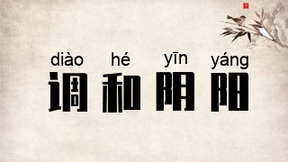 调和阴阳