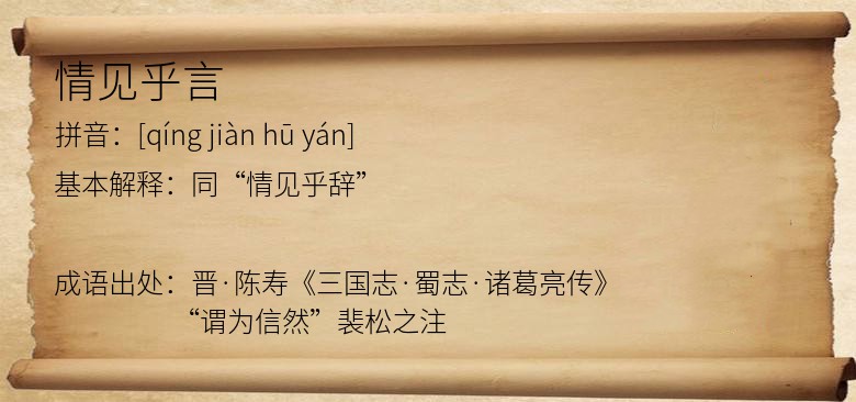 情见乎言
