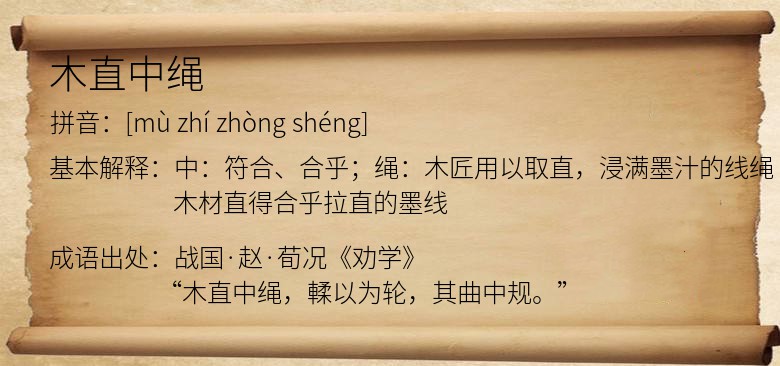 木直中绳