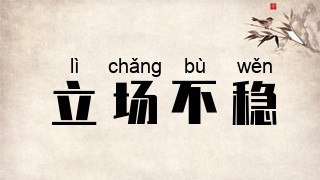 立场不稳