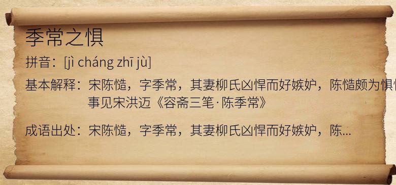 季常之惧