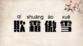 欺霜傲雪