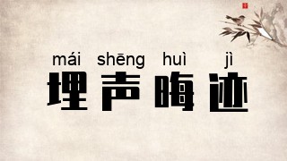 埋声晦迹
