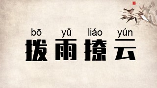 拨雨撩云