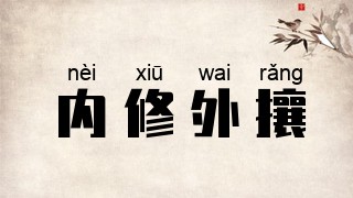 内修外攘