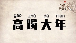 高躅大年