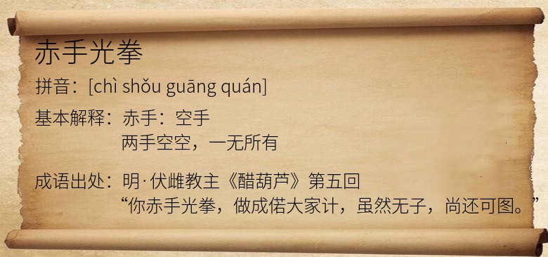 赤手光拳