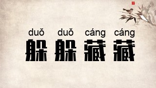 躲躲藏藏