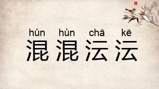 混混沄沄