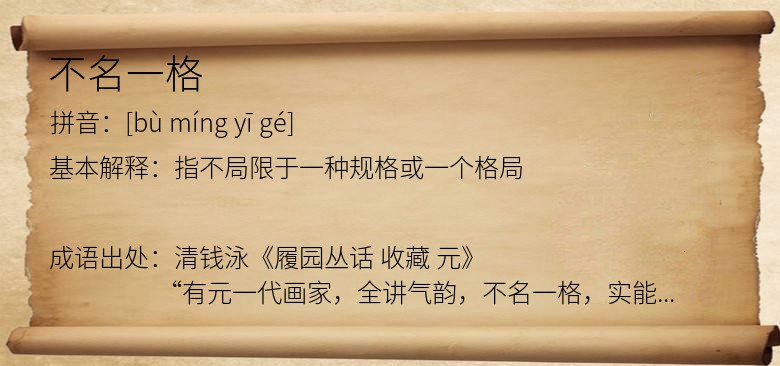 不名一格