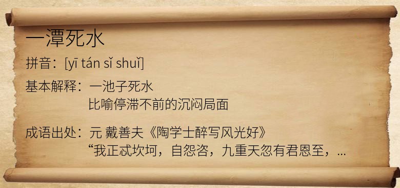 一潭死水