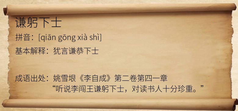 谦躬下士