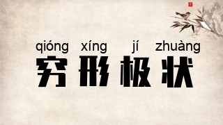 穷形极状