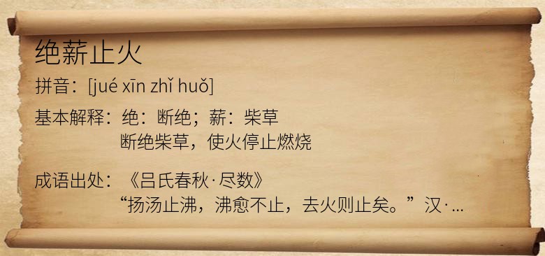 绝薪止火