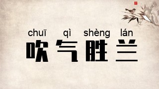 吹气胜兰