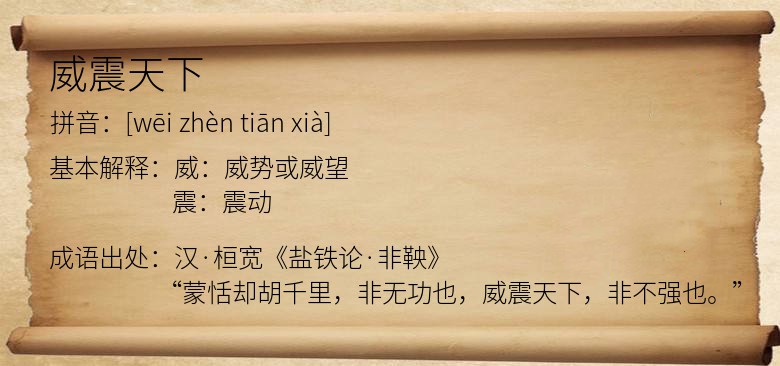 威震天下
