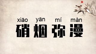 硝烟弥漫