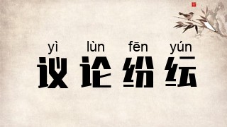议论纷纭
