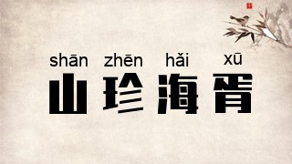 山珍海胥