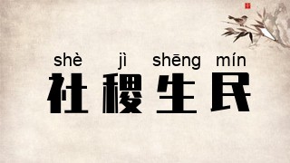 社稷生民