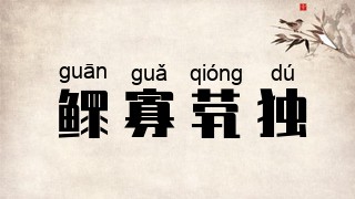 鳏寡茕独