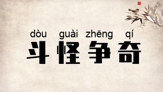 斗怪争奇