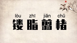 镂脂翦楮