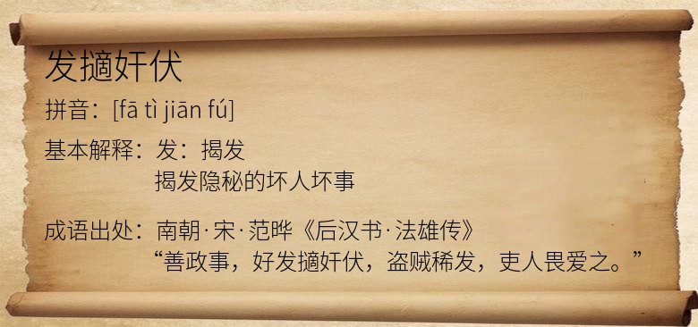 发擿奸伏