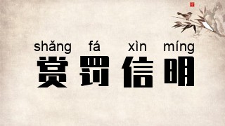 赏罚信明