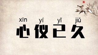心仪已久