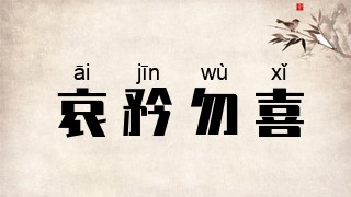 哀矜勿喜