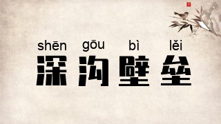 深沟壁垒