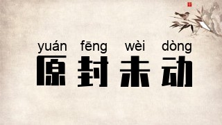 原封未动